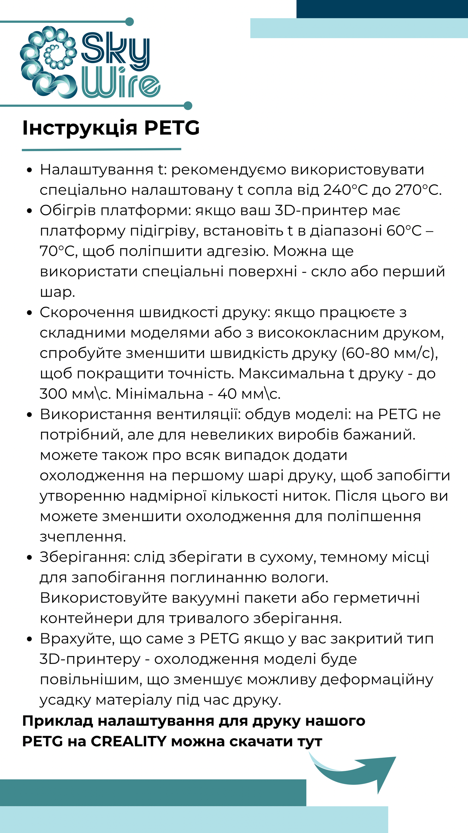 Інструкція з друку філаментом PETG SkyWire — частина 1