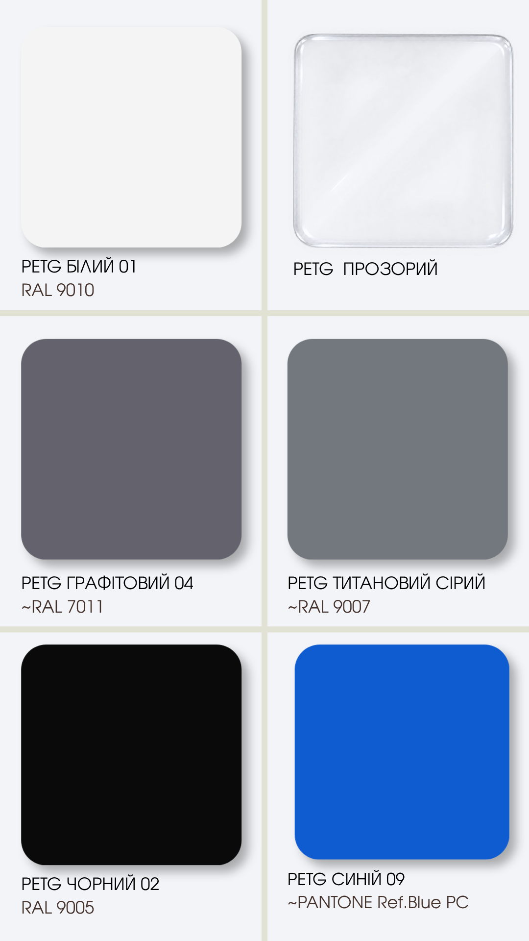 Кольори PETG за системою RAL та PANTONE — палітра 3